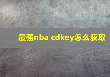 最强nba cdkey怎么获取